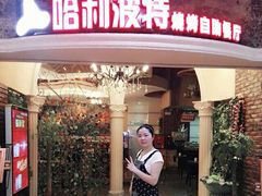 -哈利波特烧烤自助餐厅(香樟路店)