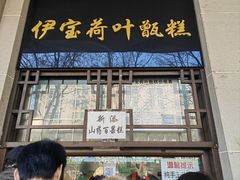 -清真·伊宝荷叶甑糕(牛街店)