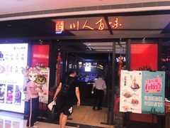 门面-川人百味(亿合城店)