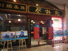 门面-蔡林记(丹尼斯6天地店)