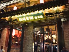 门面-鼓楼东街老火锅(鼓楼店)