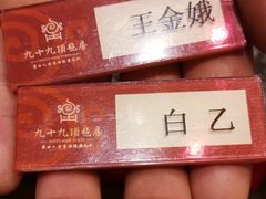 -九十九顶毡房(阜石路店)