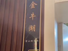 -香山湖渔家大院