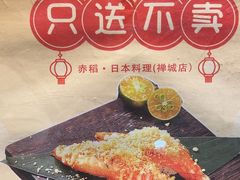 -赤稻·日式料理(禅城店)