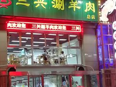 门面-三兴涮羊肉(荣安大街店)