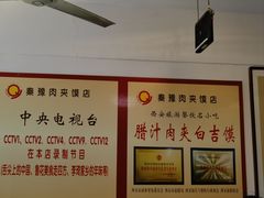 -秦豫肉夹馍(骡马市总店)