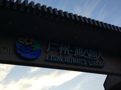 -渔人码头(洛溪店)