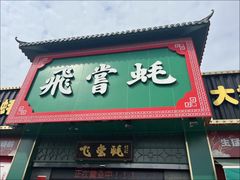 -飞尝蚝·顺德菜·鱼生(顺德总店)