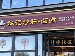 -姚记炒肝店(簋街店)