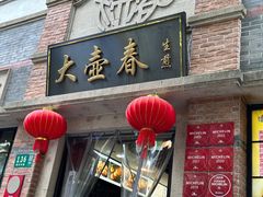 -大壶春(四川中路店)