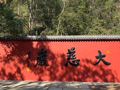 -大慈岩风景区