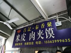 门面-吕家米皮