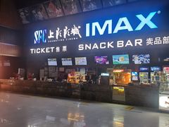 -SFC上影影城(杭州下沙IMAX店)