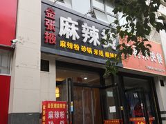门面-金张掖麻辣烫(凤城一路店)