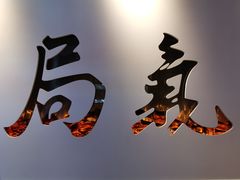 -局气 烤鸭·北京菜(武清店)