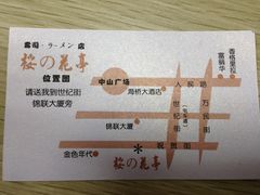 名片-樱の花亭日本料理店