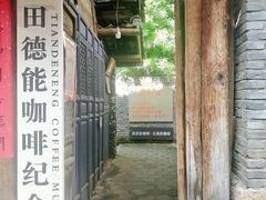 -田德能咖啡博物馆