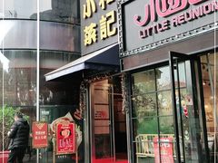 门面-和记小菜(东方店)