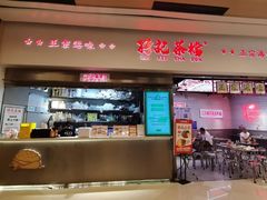 -孖记茶档·热腾茶餐(荔湾领展广场店)