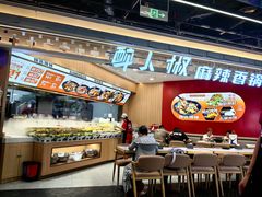 -醉人椒麻辣香锅(王府井喜悦店)
