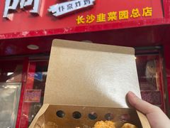 -阿捡忭京炸鸡(韭菜园总店)