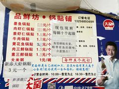-一品鲜鱼锅贴(人民一路店)