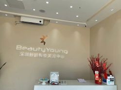 -DMK酶疗中心·BeautyYoung舒妍科技美肤