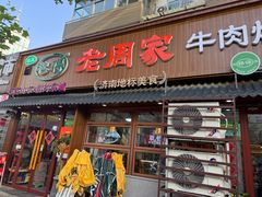 -穆得·老周家牛肉烧饼(普利街店)