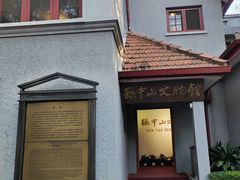 -上海孙中山故居纪念馆