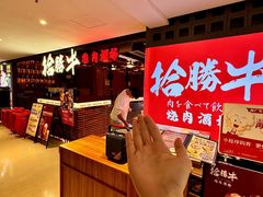 -拾勝牛·江景安格斯烧肉放题(江湾阳光天地店)
