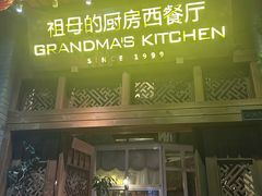 -祖母的厨房西餐厅(丽江金茂店)