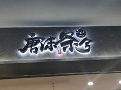 门面-唐沫茶兮(首山店)
