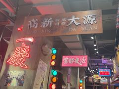 -萍姐火锅·公路夜市(南京新街口店)