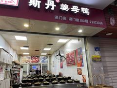 门面-斯丹姜母鸭·古法干香(涂门街总店)