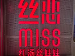 -丝恋丝娃娃(逸天城国贸店)