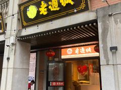 -老通城豆皮大王(吉庆街店)