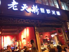 门面-老天桥蛙炉火锅(姑苏总店)