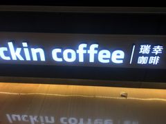 门面-瑞幸咖啡(解放碑英利大融城店)