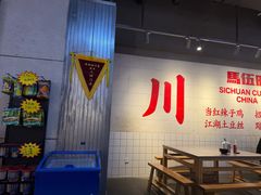 -馬伍旺川菜(江北虹悦城店)