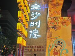 -敦煌夜市