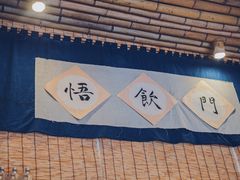 -悟饮门市景店