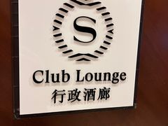 -成都天府丽都喜来登饭店