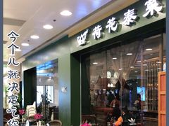 门面-荷花泰菜(东方新天地店)