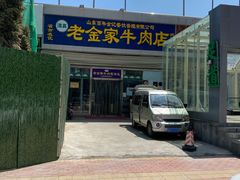 门面-清真·老金家牛肉店(会展路店)