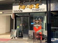 门面-冰冰酱(新都心店)