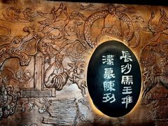 -马王堆汉墓遗址