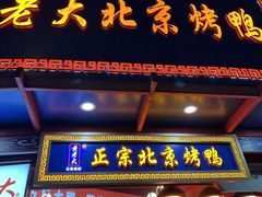 -黄老大北京烤鸭(永叔路店)