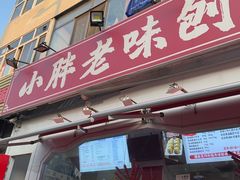 -小胖老味刨冰