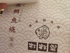 -粉粉乐鲷鱼烧(美罗城店)