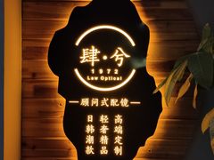 -肆兮眼镜·蔡司·徕卡战略合作店(大坪店)
